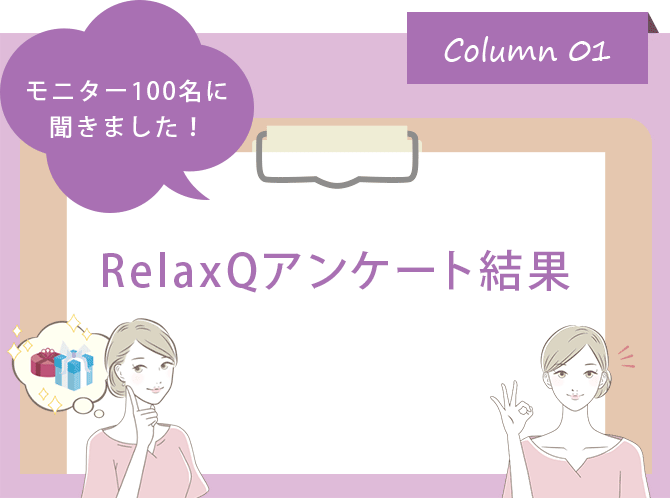 RelaxQアンケート結果