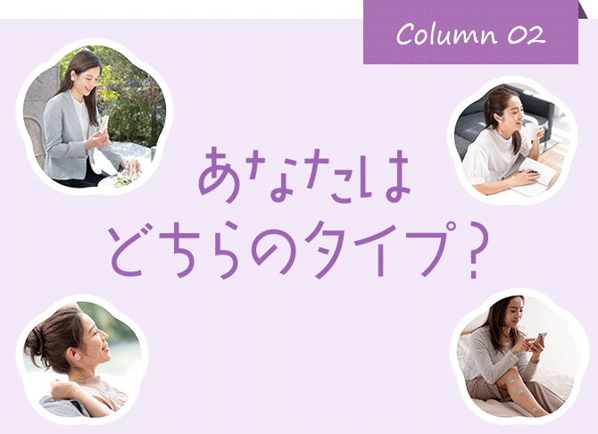 RelaxQあなたはどちらのタイプ？