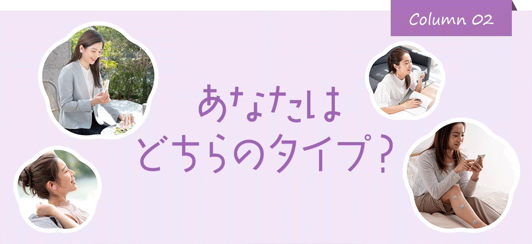 RelaxQあなたはどちらのタイプ？