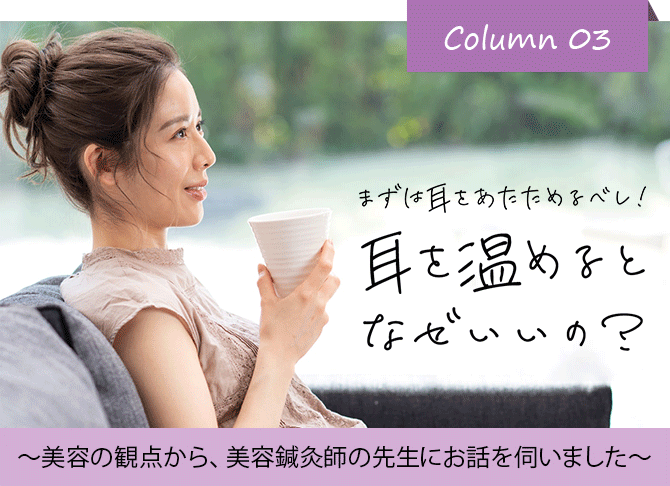 耳を温めるとなぜいいの？
