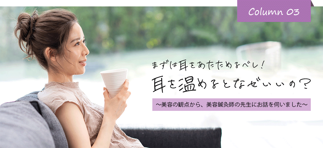 耳を温めるとなぜいいの？