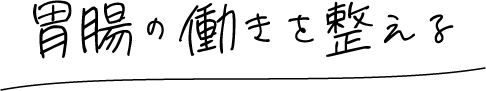 胃腸の働きを整える