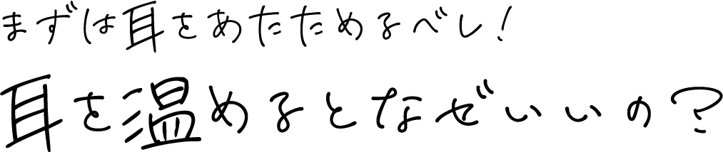 まずは耳をあたためるべし！耳を温めるとなぜいいの？