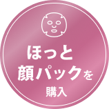 ほっと顔パックを購入