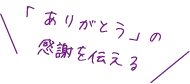 「ありがとう」の感謝を伝える