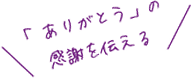 「ありがとう」の感謝を伝える