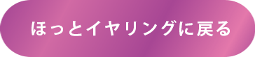 ほっとイヤリングに戻る