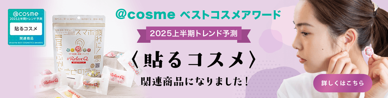 ＠COSMEベストコスメアワード＜貼るコスメ＞関連商品になりました。2025上半期トレンド予測