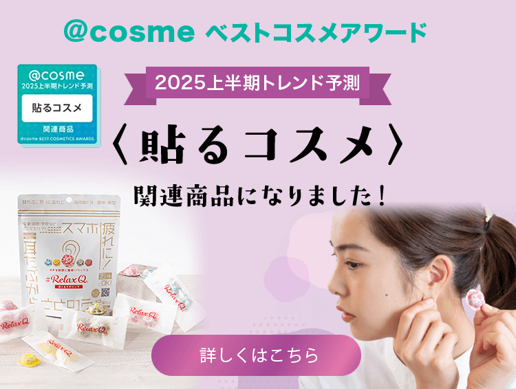＠COSMEベストコスメアワード＜貼るコスメ＞関連商品になりました。2025上半期トレンド予測