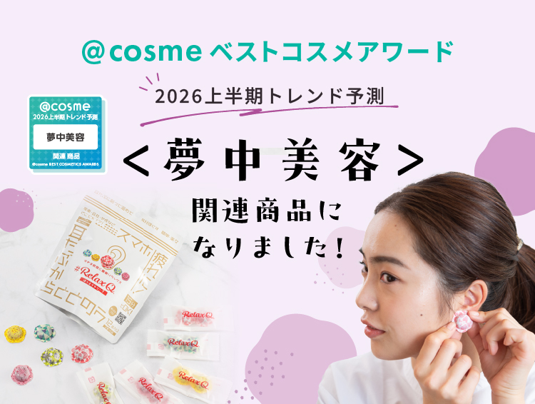 ＠COSMEベストコスメアワード＜夢中美容＞関連商品になりました。2026上半期トレンド予測