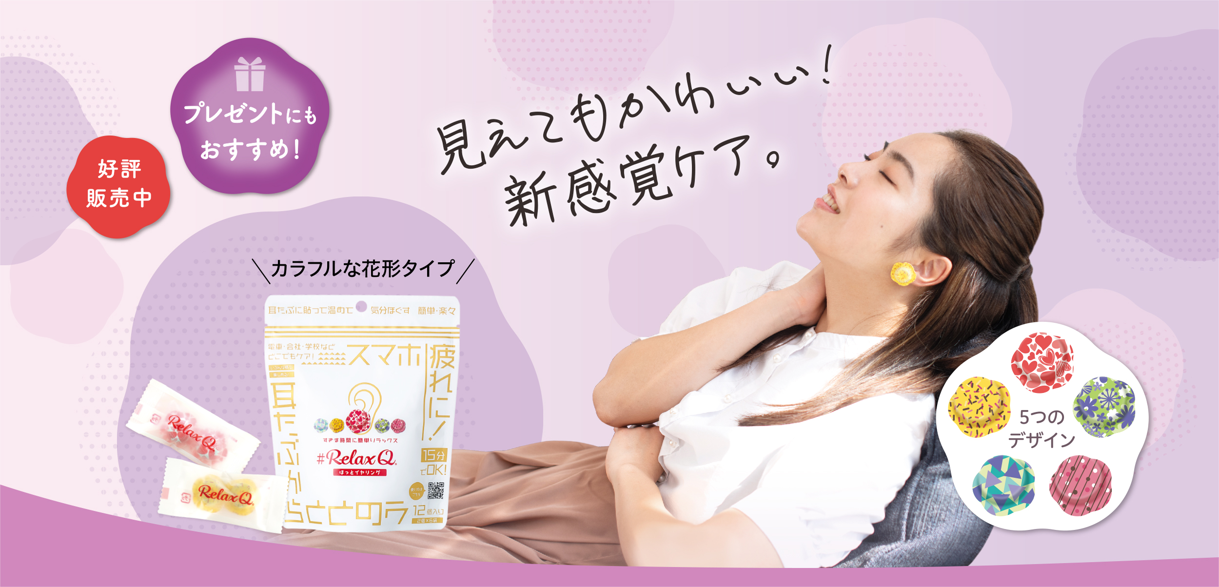 ほっとイヤリング　RelaxQ見えてもかわいい！新感覚ケア