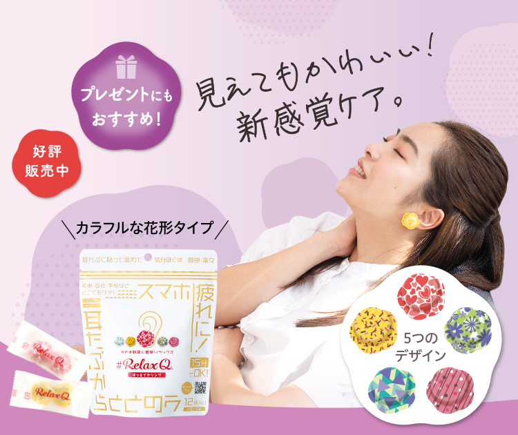 ほっとイヤリング　RelaxQ見えてもかわいい！新感覚ケア