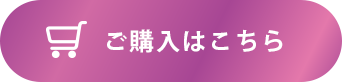 ご購入はこちら