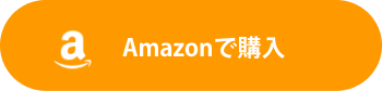 Amazonで購入
