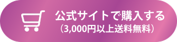 公式サイトで購入する