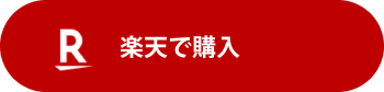 楽天で購入