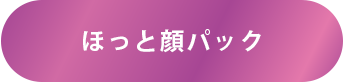 ほっと顔パック