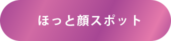ほっと顔スポット
