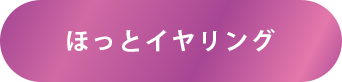 ほっとイヤリング