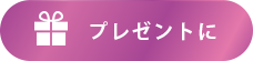 プレゼントに