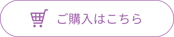 ご購入はこちらから