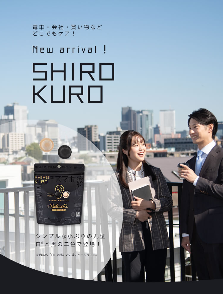 電車・会社・買い物などどこでもケア！New arrival!SHIROKURO