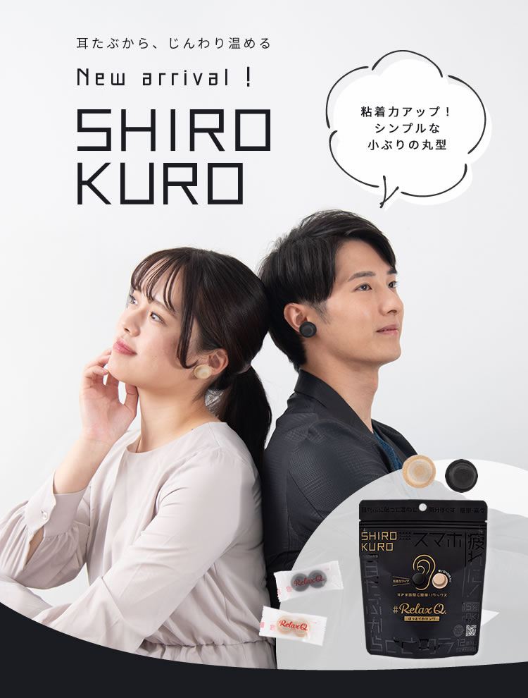 耳たぶからじんわり温める！New arrival!SHIROKURO