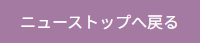 ニューストップへ戻る